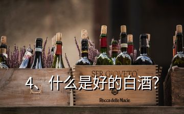 4、什么是好的白酒？