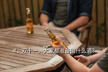 4、雙十一，大家都準備囤什么酒？