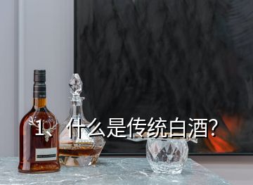 1、什么是傳統(tǒng)白酒？