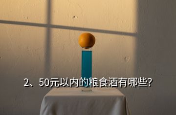 2、50元以內(nèi)的糧食酒有哪些？