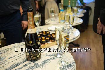 1、用什么葡萄泡酒比較好，多少度的白酒好？