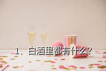 1、白酒里都有什么？