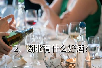 2、湖北有什么好酒？