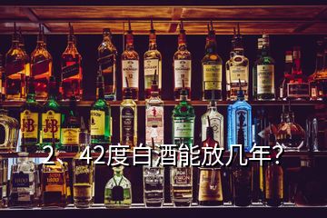 2、42度白酒能放幾年？