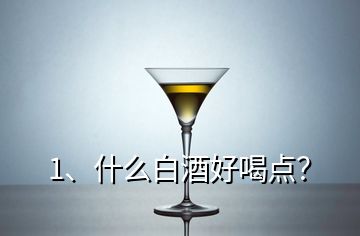 1、什么白酒好喝點？