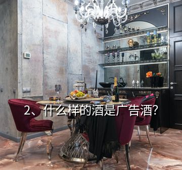 2、什么樣的酒是廣告酒？