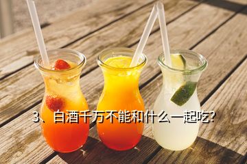 3、白酒千萬不能和什么一起吃？