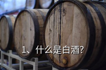 1、什么是白酒？