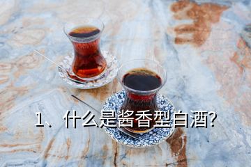 1、什么是醬香型白酒？