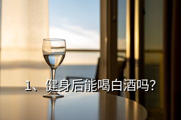 1、健身后能喝白酒嗎？