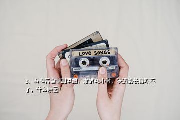 3、看抖音自制甜酒釀，發(fā)酵48小時，味道酸長霉吃不了，什么原因？