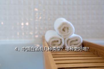 4、中國白酒有幾種類型？哪種更好喝？