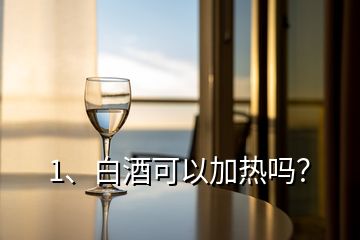 1、白酒可以加熱嗎？