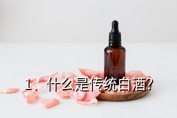 1、什么是傳統(tǒng)白酒？