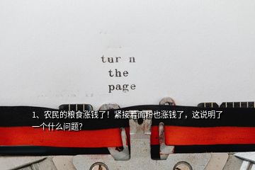 1、農(nóng)民的糧食漲錢了！緊接著面粉也漲錢了，這說明了一個(gè)什么問題？