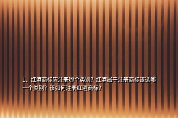 1、紅酒商標應(yīng)注冊哪個類別？紅酒屬于注冊商標該選哪一個類別？該如何注冊紅酒商標？