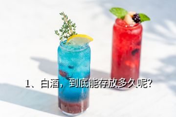 1、白酒，到底能存放多久呢？