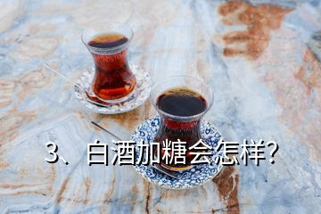 3、白酒加糖會(huì)怎樣？