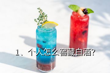 1、個(gè)人怎么窖藏白酒？