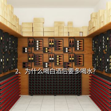 2、為什么喝白酒后要多喝水？