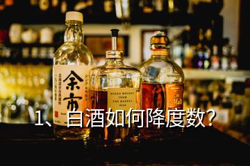 1、白酒如何降度數(shù)？