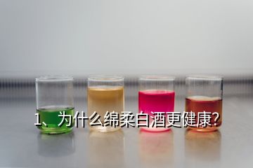 1、為什么綿柔白酒更健康？