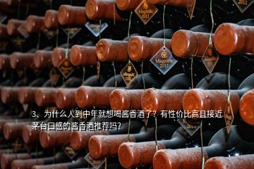 3、為什么人到中年就想喝醬香酒了？有性價比高且接近茅臺口感的醬香酒推薦嗎？