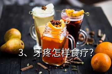 3、牙疼怎樣食療？