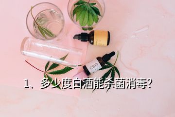 1、多少度白酒能殺菌消毒？