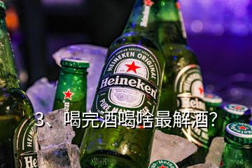 3、喝完酒喝啥最解酒？