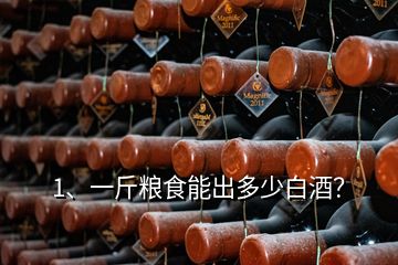 1、一斤糧食能出多少白酒？