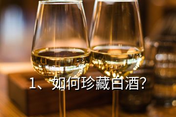 1、如何珍藏白酒？