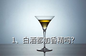 1、白酒都加香精嗎？