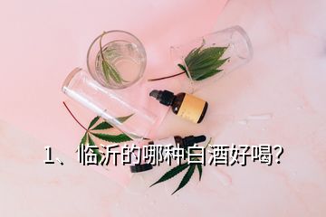 1、臨沂的哪種白酒好喝？