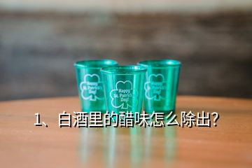 1、白酒里的醋味怎么除出？