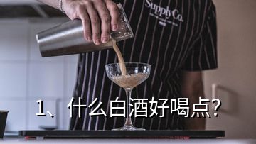 1、什么白酒好喝點(diǎn)？