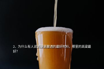 2、為什么有人說高粱是釀酒的最好材料，哪里的高粱最好？