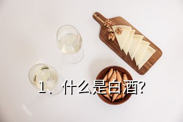 1、什么是白酒？