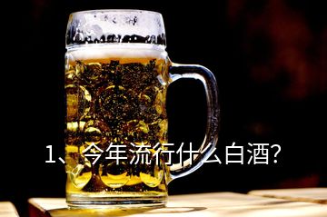 1、今年流行什么白酒？