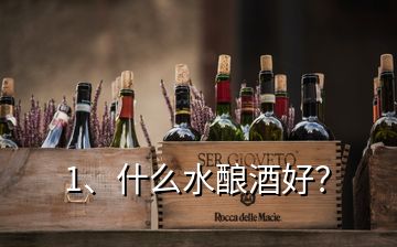 1、什么水釀酒好？