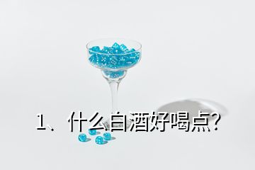 1、什么白酒好喝點？