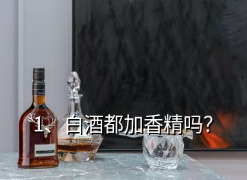 1、白酒都加香精嗎？