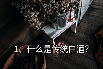 1、什么是傳統(tǒng)白酒？