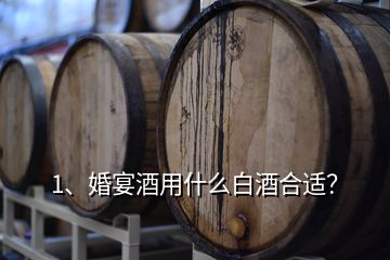 1、婚宴酒用什么白酒合適？