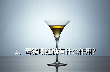 1、母豬喂紅糖有什么作用？