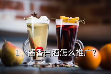 1、醬香白酒怎么推廣？