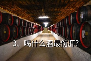 3、喝什么酒最傷肝？