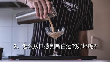 2、怎么從口感判斷白酒的好壞呢？