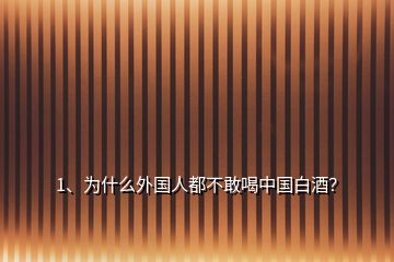 1、為什么外國(guó)人都不敢喝中國(guó)白酒？