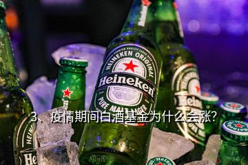 3、疫情期間白酒基金為什么會漲？